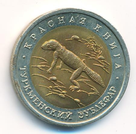 50 рублей 1993 года ЛМД Красная книга Туркменский эублефар
