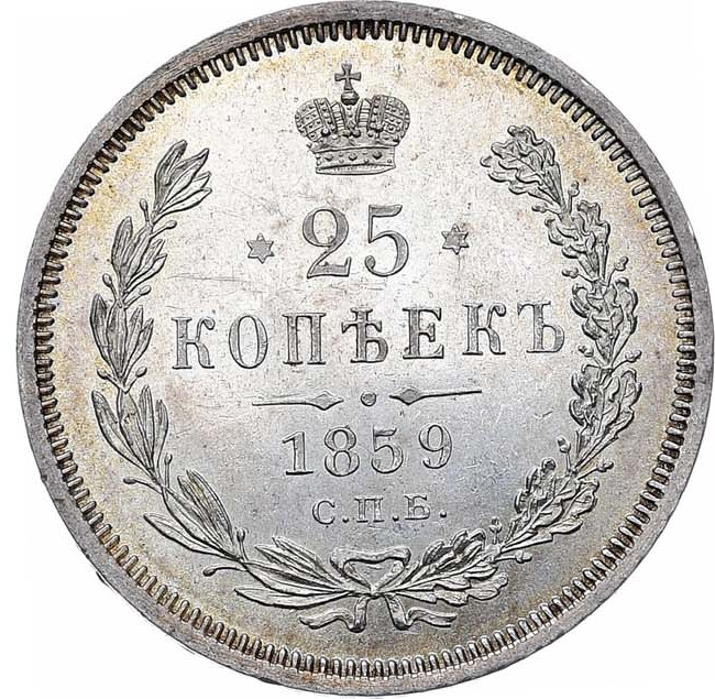 25 копеек 1859 года