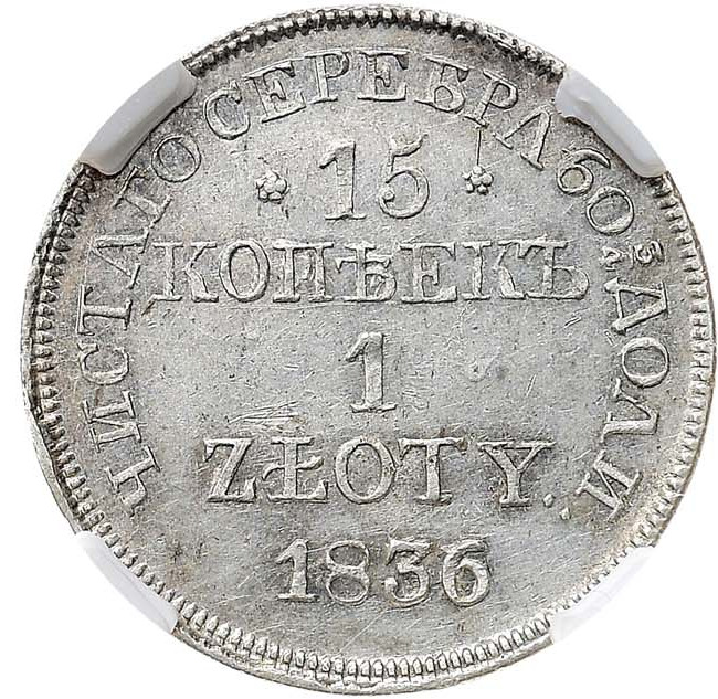 15 копеек - 1 злотый 1836 года