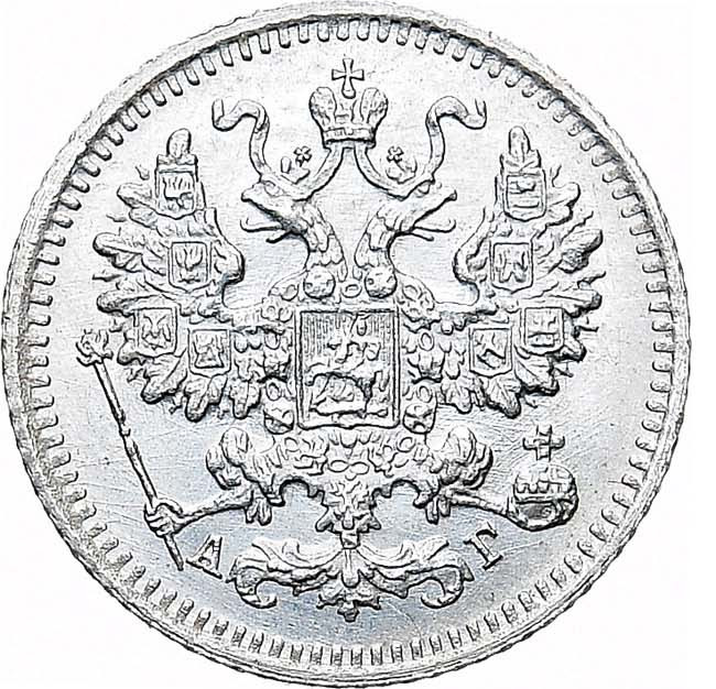 5 копеек 1890 года СПБ АГ