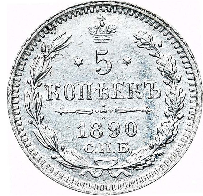 5 копеек 1890 года СПБ АГ