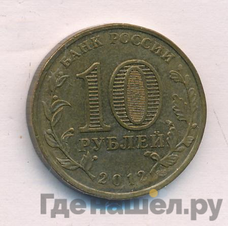 10 рублей 2012 года СПМД Города воинской славы Великий Новгород