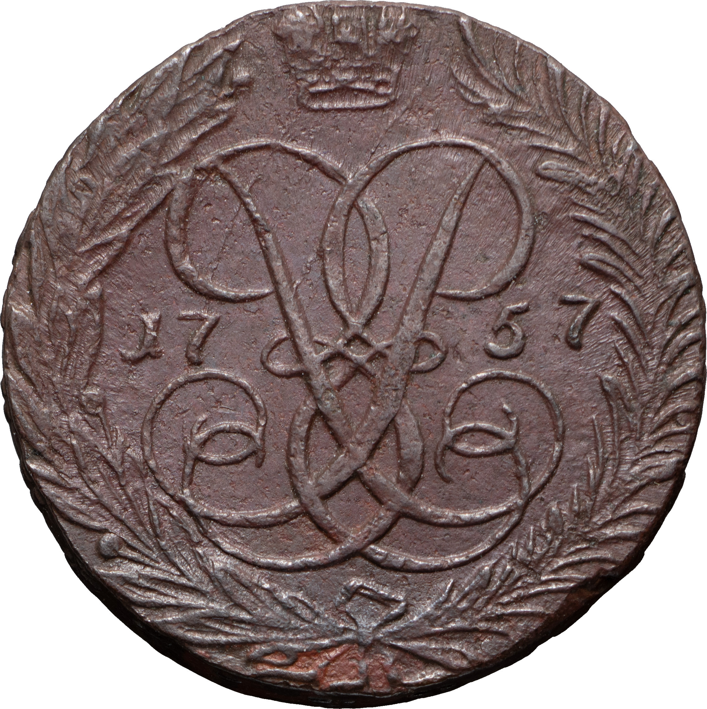 2 копейки 1757 года