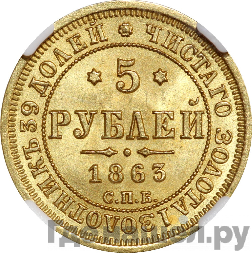 5 рублей 1863 года СПБ МИ