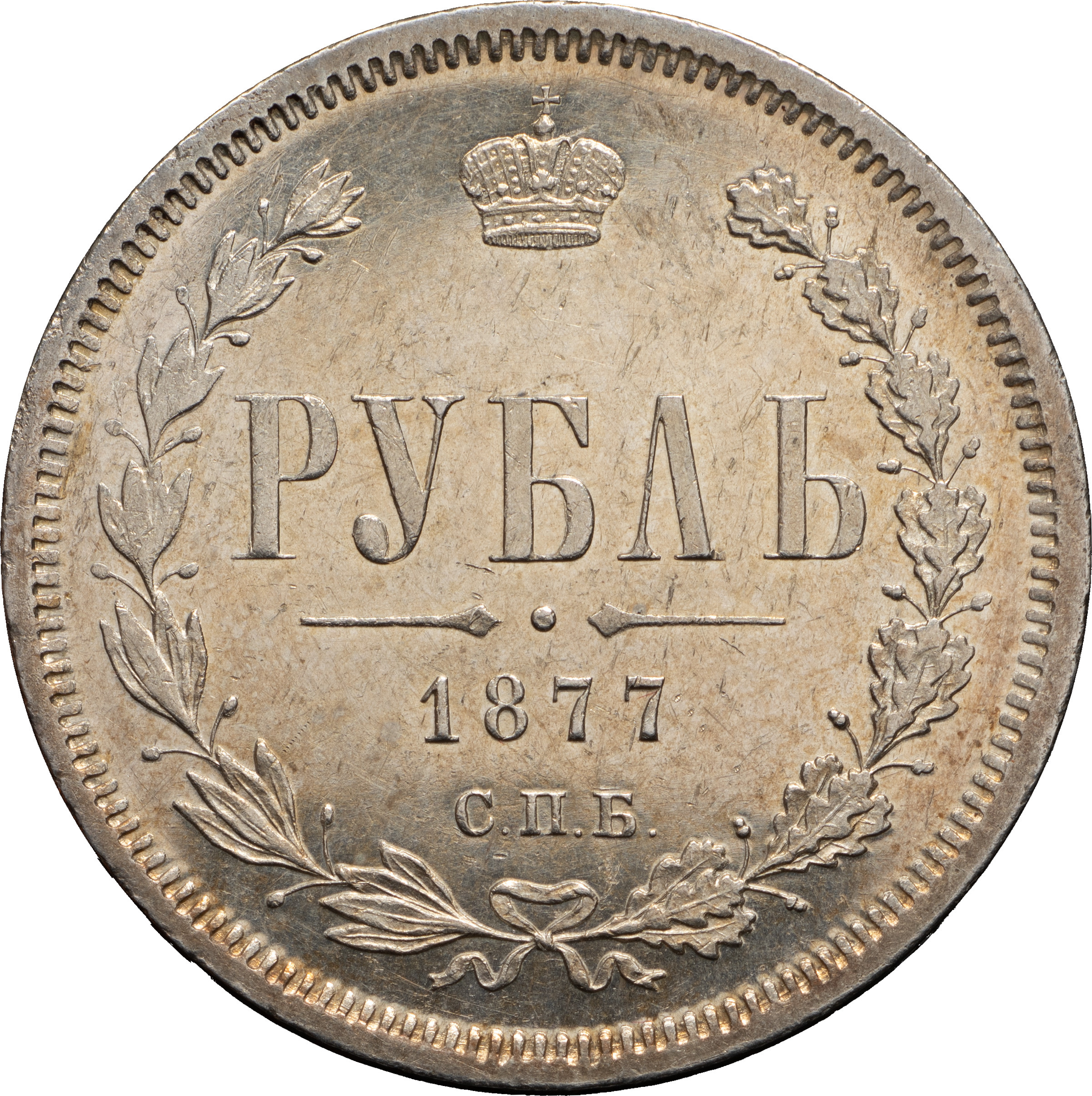 1 рубль 1877 года
