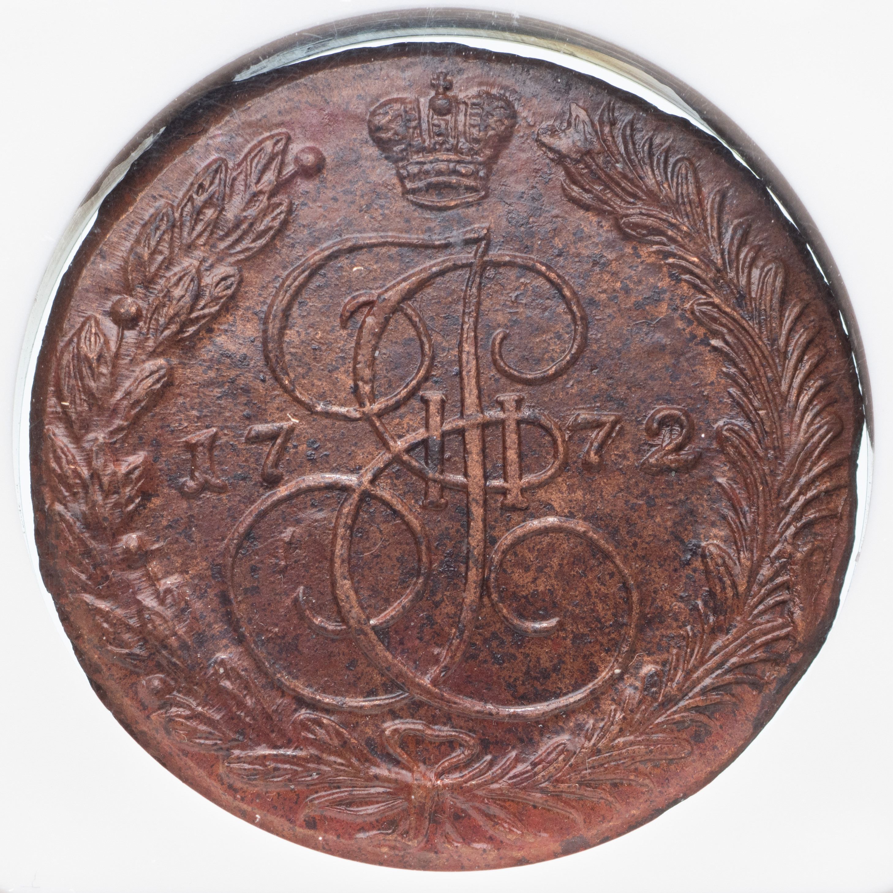 5 копеек 1772 года