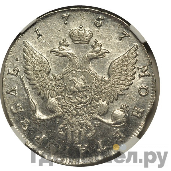 1 рубль 1757 года