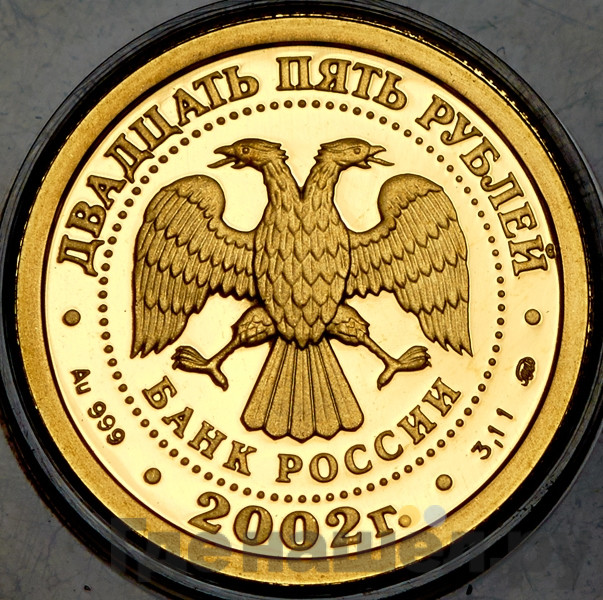 25 рублей 2002 года ММД Знаки зодиака Козерог