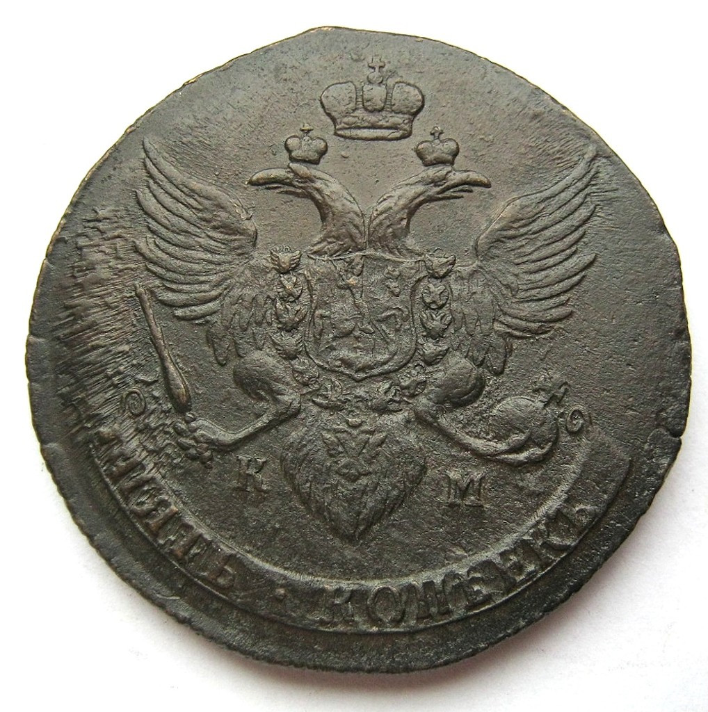 5 копеек 1789 года