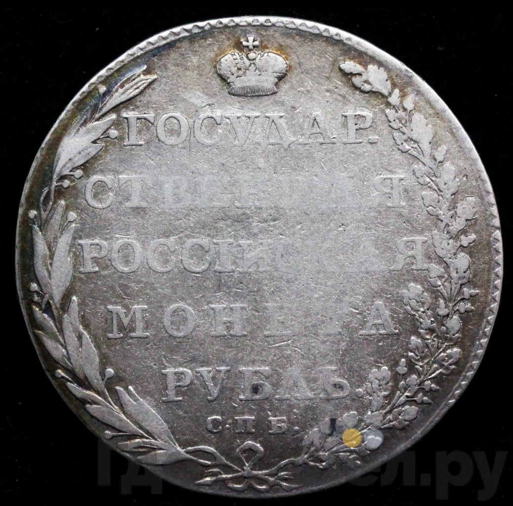 1 рубль 1802 года