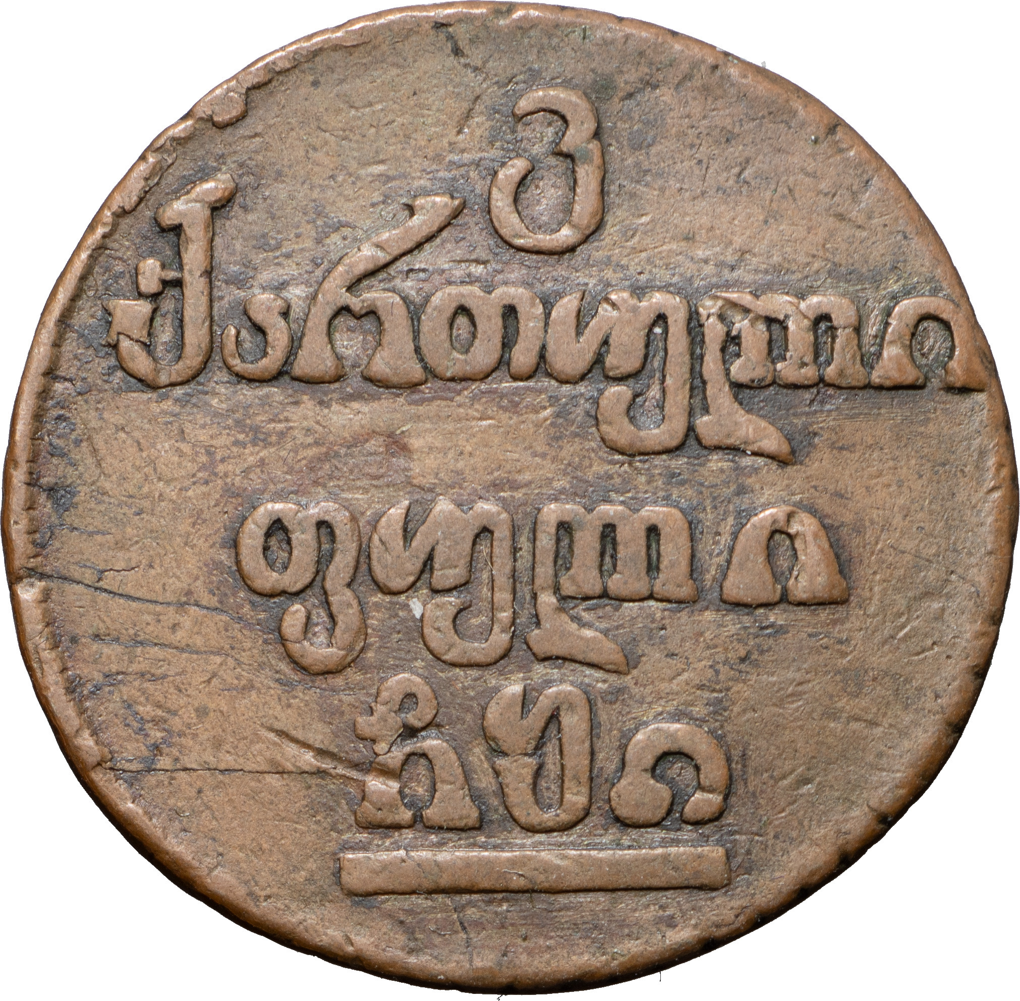 Бисти 1810 года Для Грузии