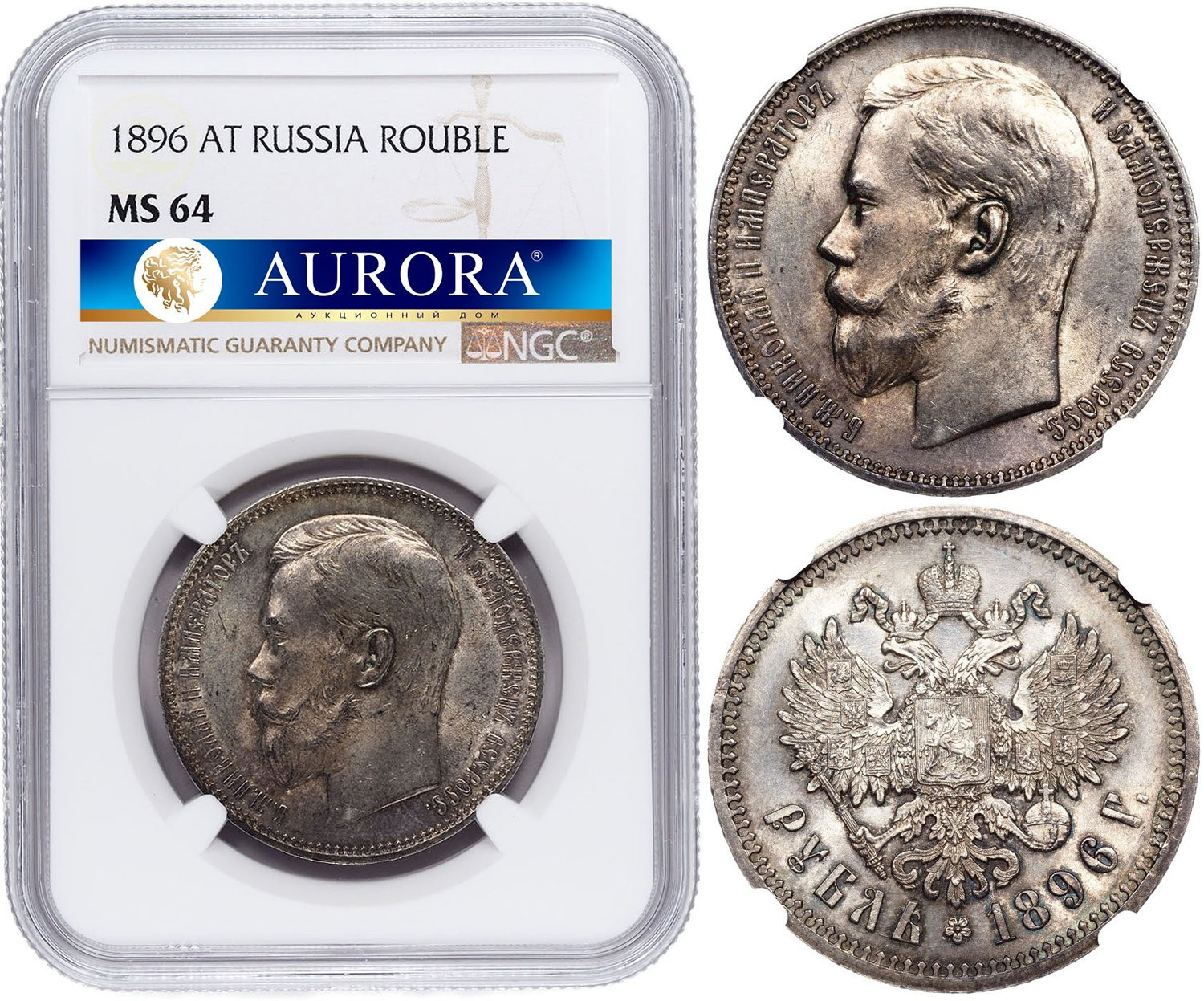 1 рубль 1896 года