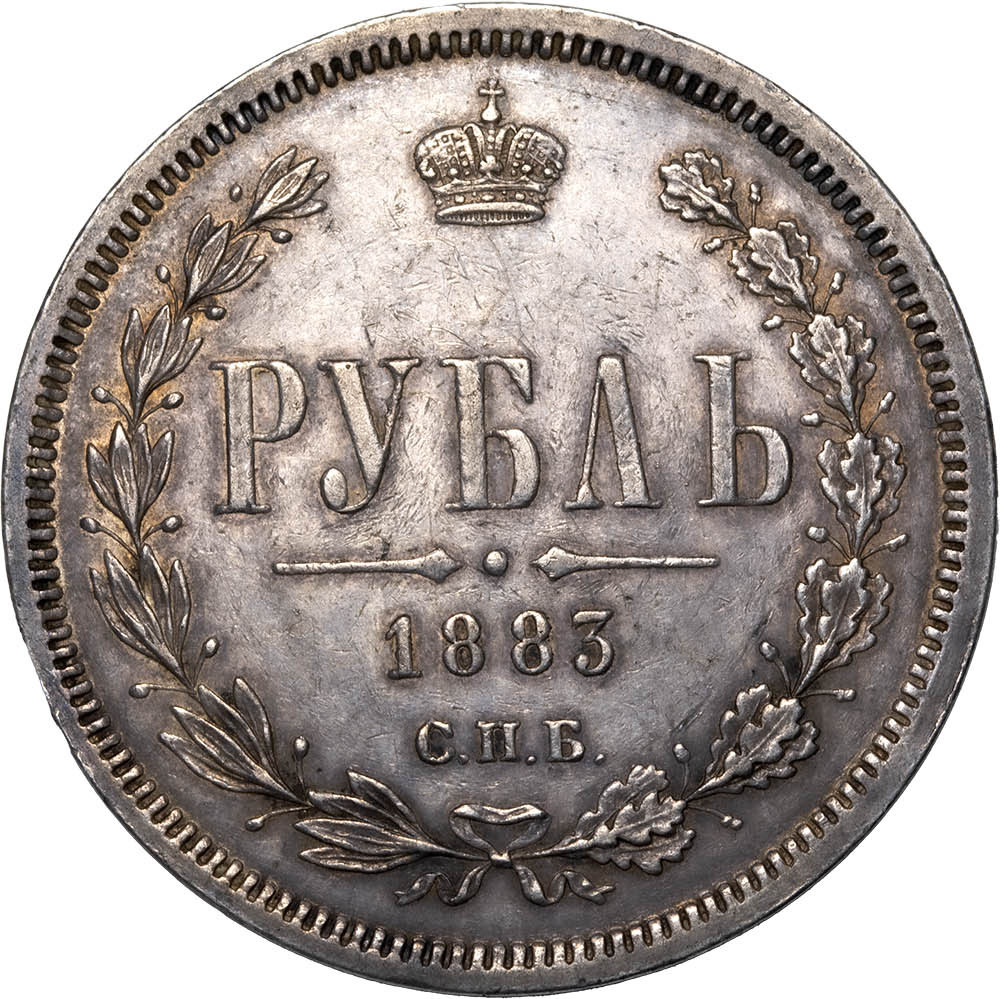 1 рубль 1883 года