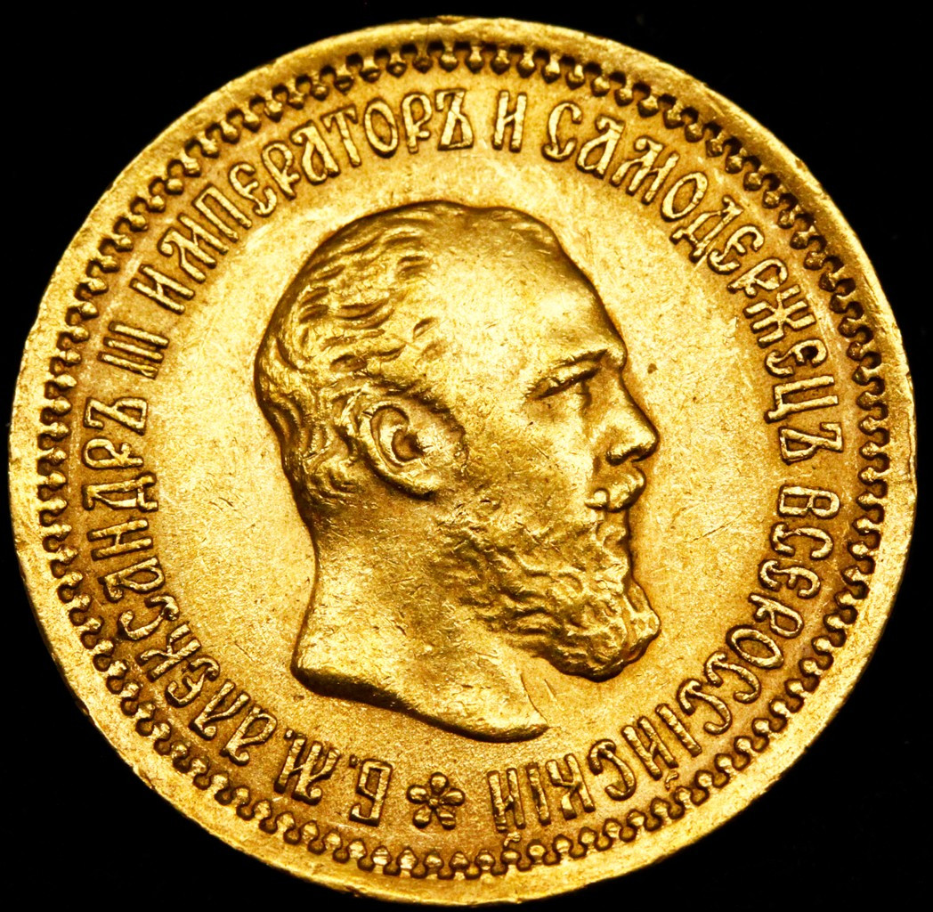 5 рублей 1889 года