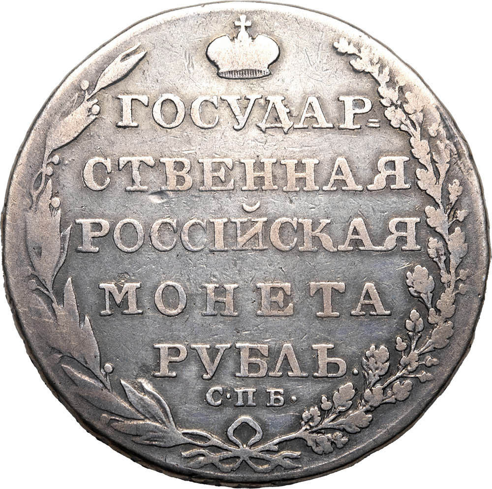 1 рубль 1804 года