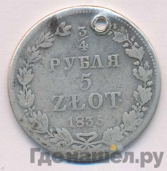 3/4 рубля - 5 злотых 1835 года
