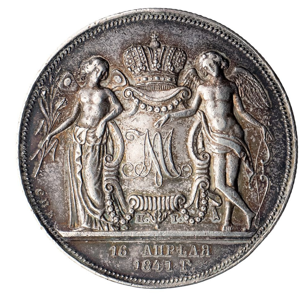 1 рубль 1841 года