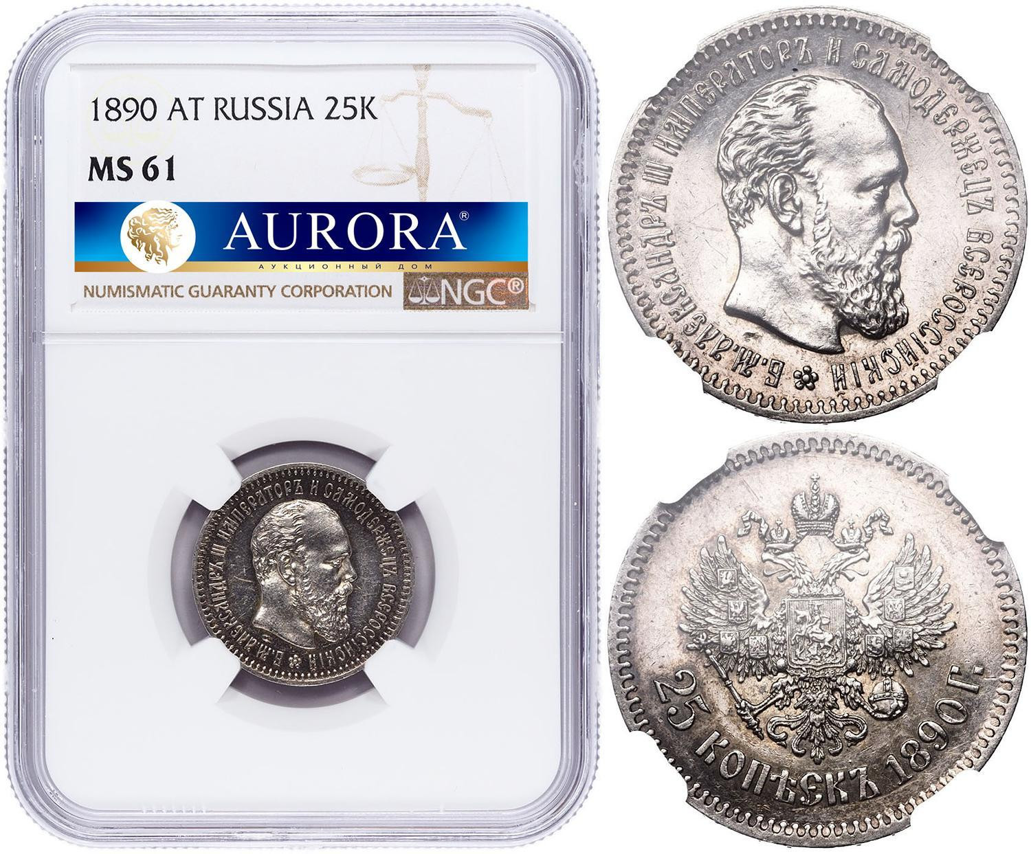 25 копеек 1890 года АГ