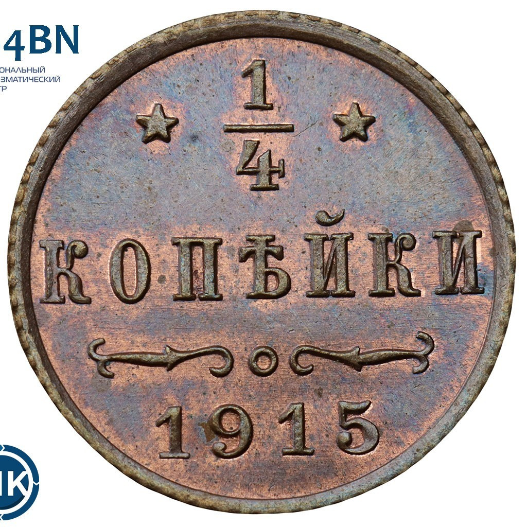 1/4 копейки 1915 года