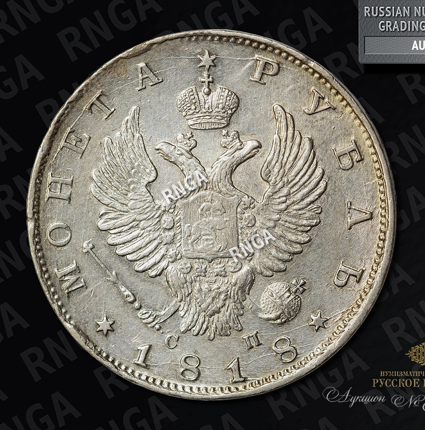 1 рубль 1818 года