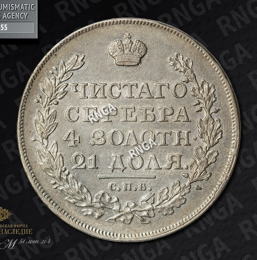 1 рубль 1818 года