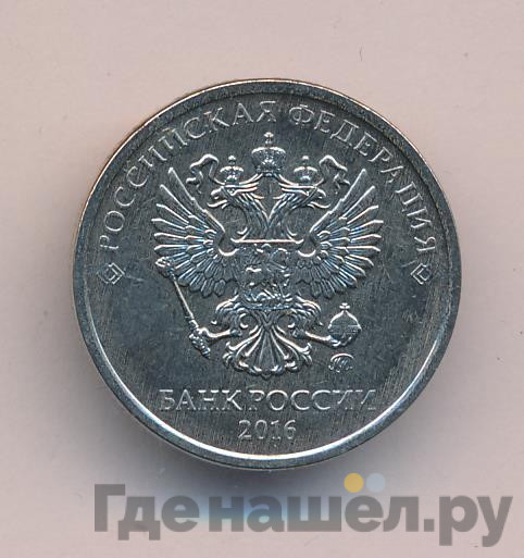 2 рубля 2016 года