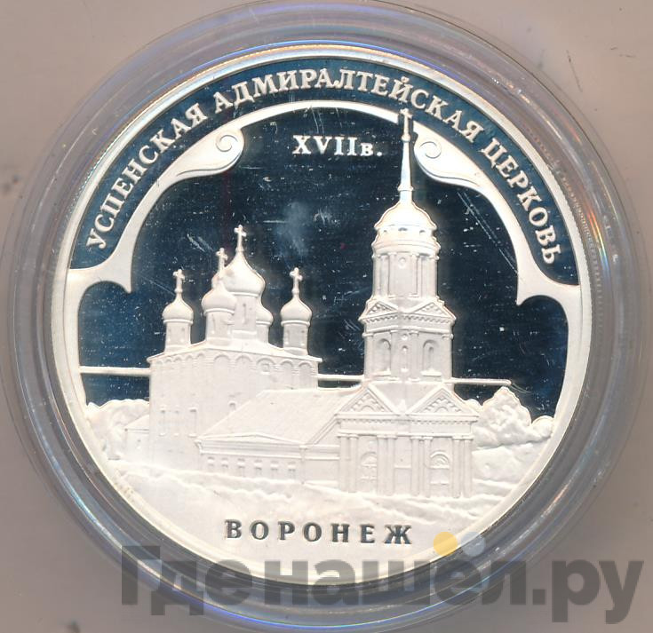 3 рубля 2008 года ММД Успенская Адмиралтейская церковь XVII в. Воронеж