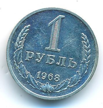 1 рубль 1968 года