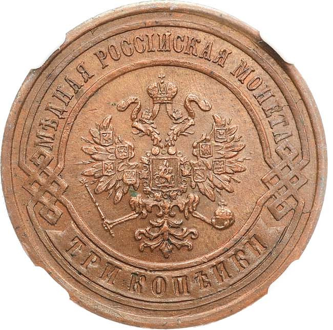 3 копейки 1880 года СПБ