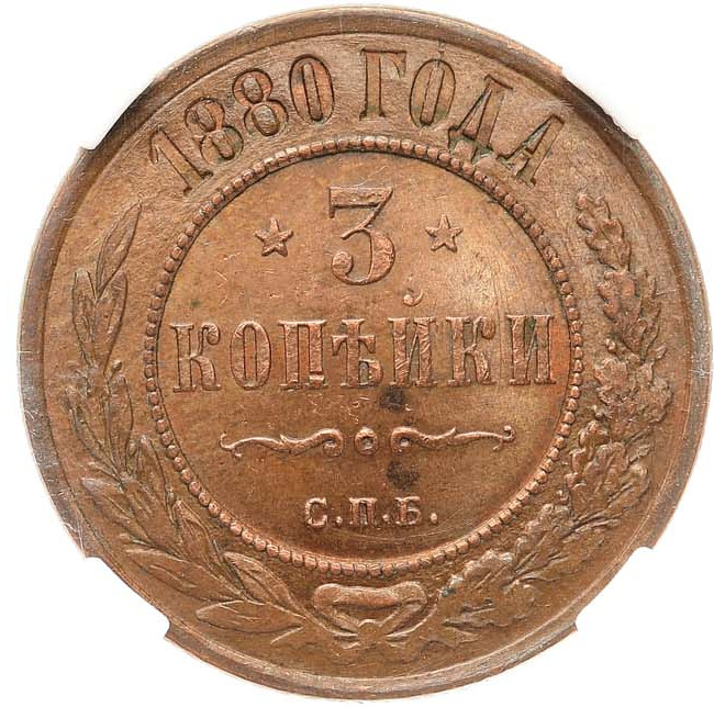 3 копейки 1880 года СПБ