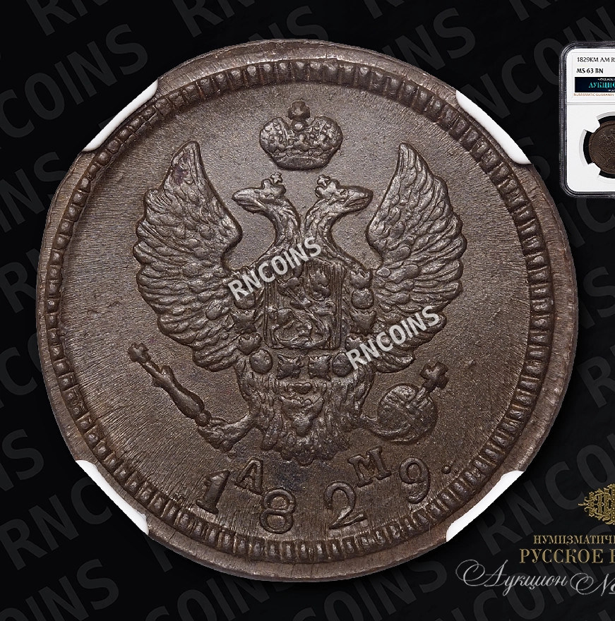 2 копейки 1829 года