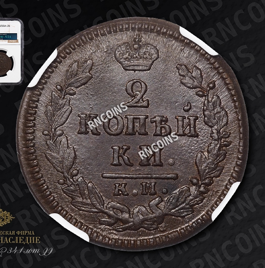 2 копейки 1829 года