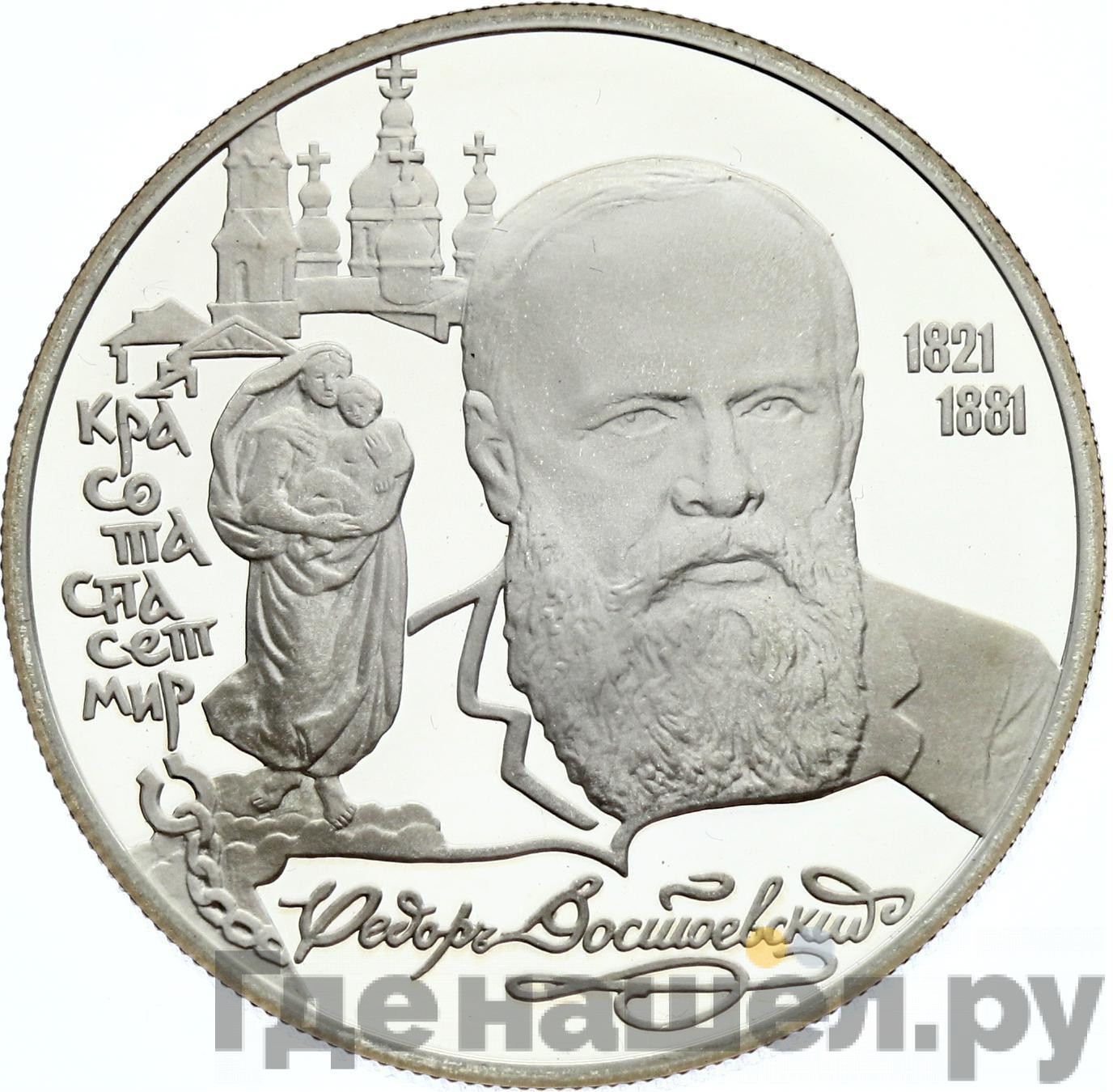 2 рубля 1996 года ЛМД 175 лет со дня рождения Ф.М. Достоевского