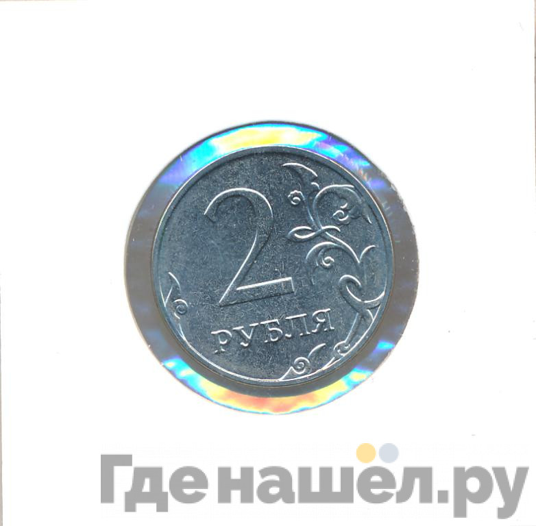 2 рубля 2014 года ММД