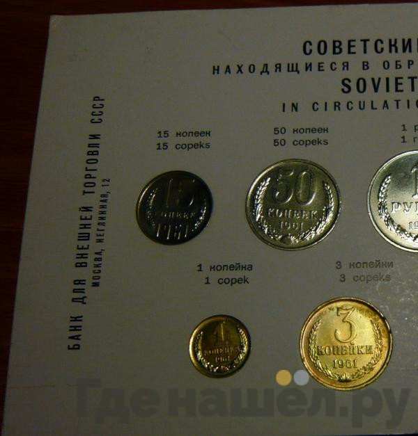 Годовой набор 1961 года Внешторг банка СССР