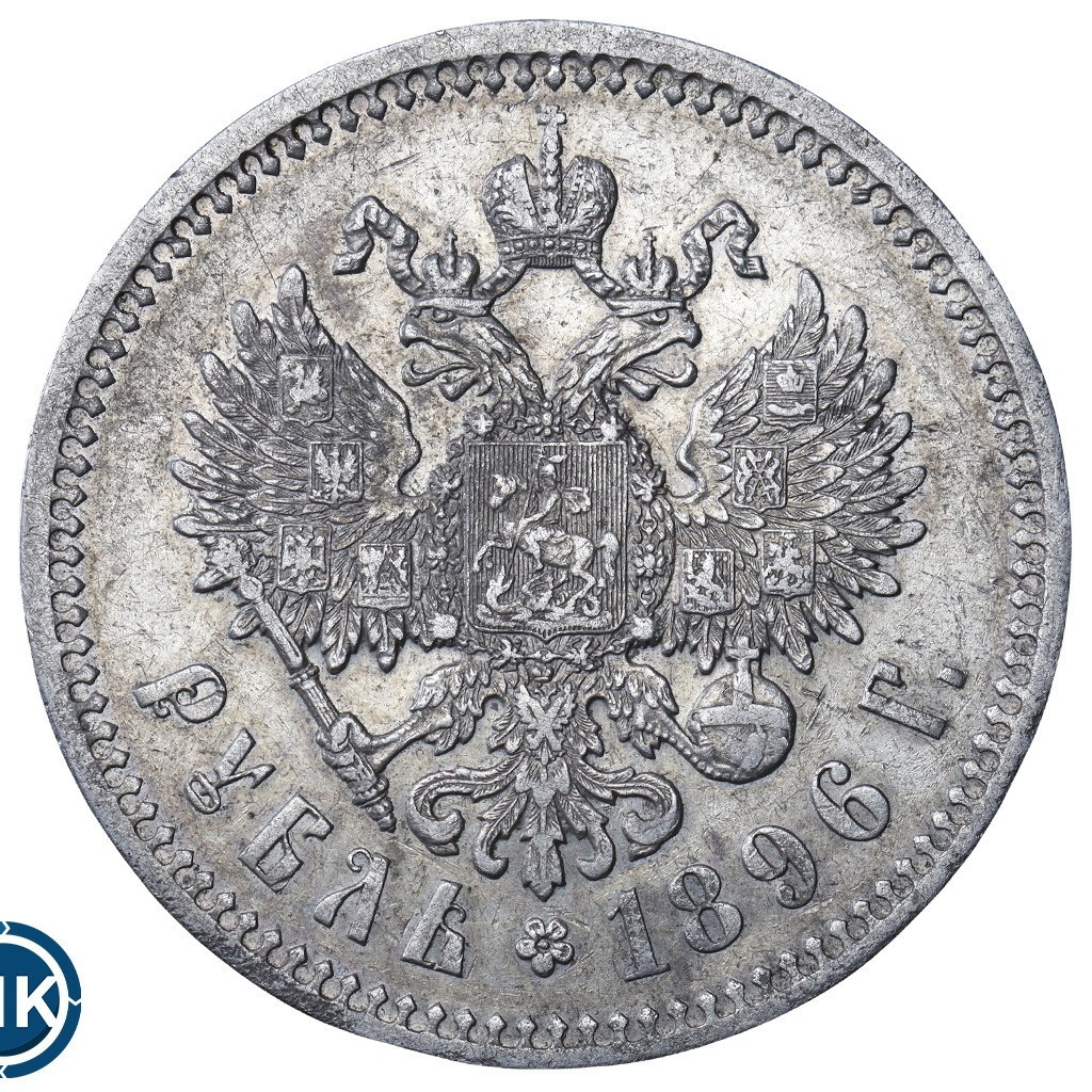 1 рубль 1896 года
