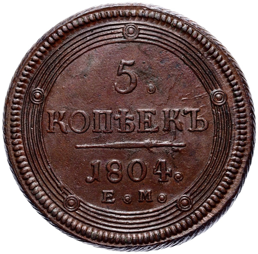 5 копеек 1804 года