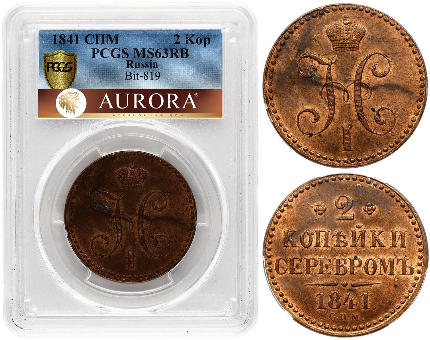 2 копейки 1841 года