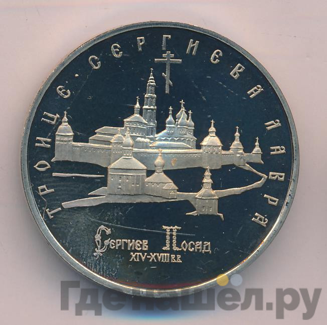 5 рублей 1993 года ЛМД Троице-Сергиева лавра, Сергиев Посад