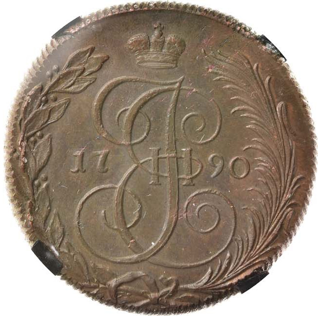 5 копеек 1790 года