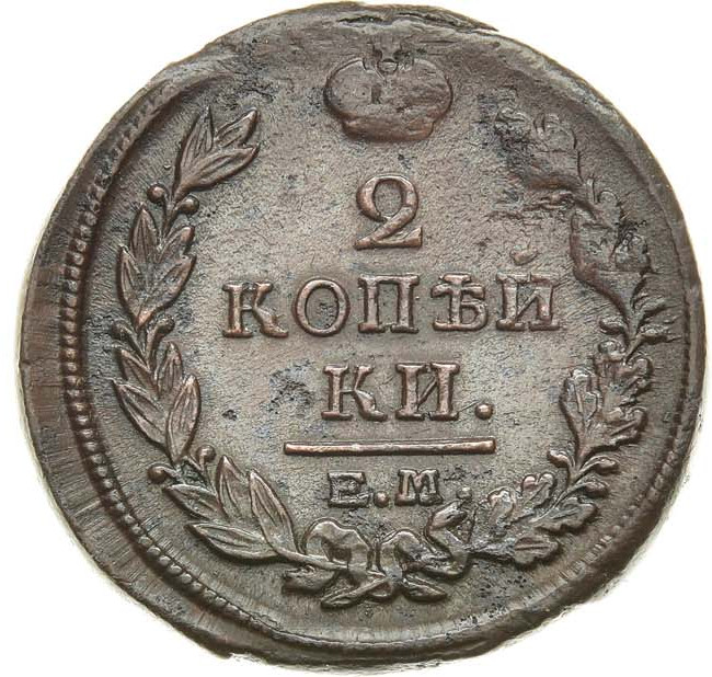 2 копейки 1818 года