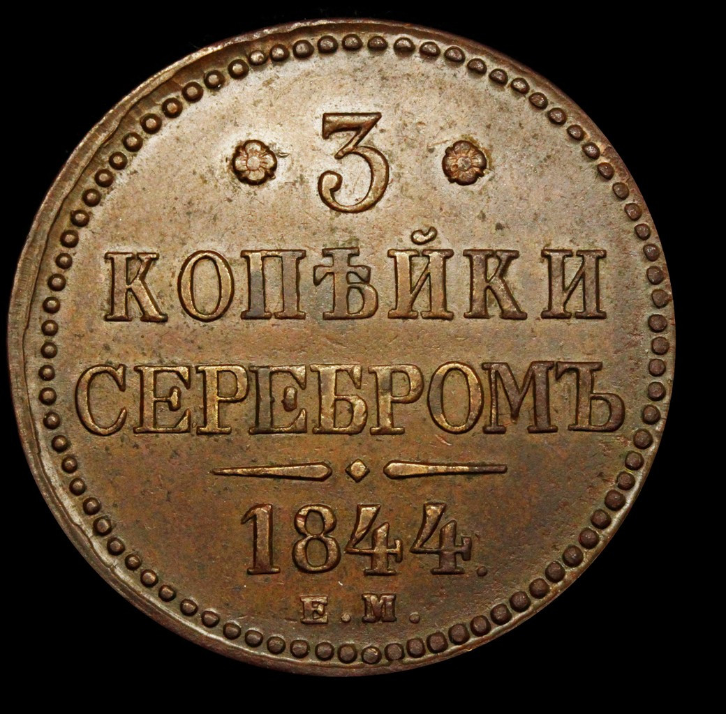 3 копейки 1844 года