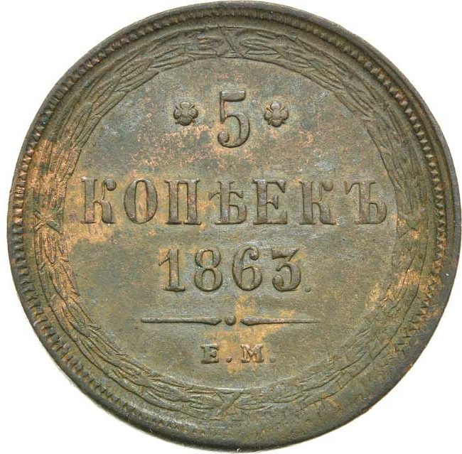 5 копеек 1863 года