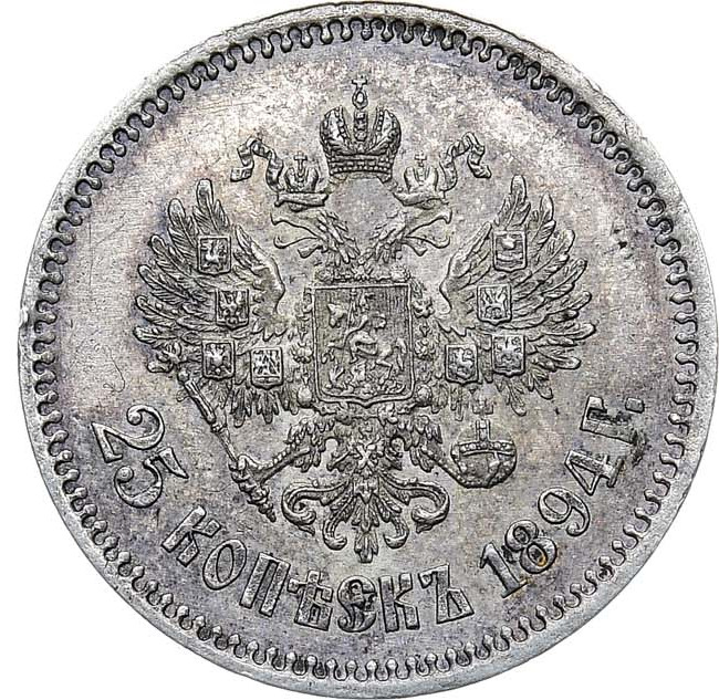 25 копеек 1894 года АГ