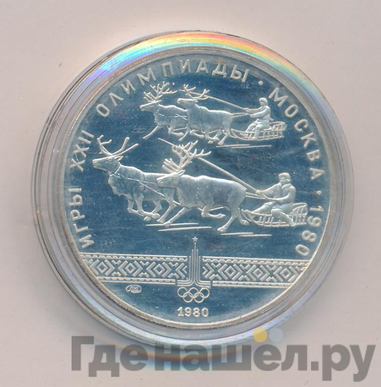 10 рублей 1980 года ЛМД Гонки на оленьих упряжках