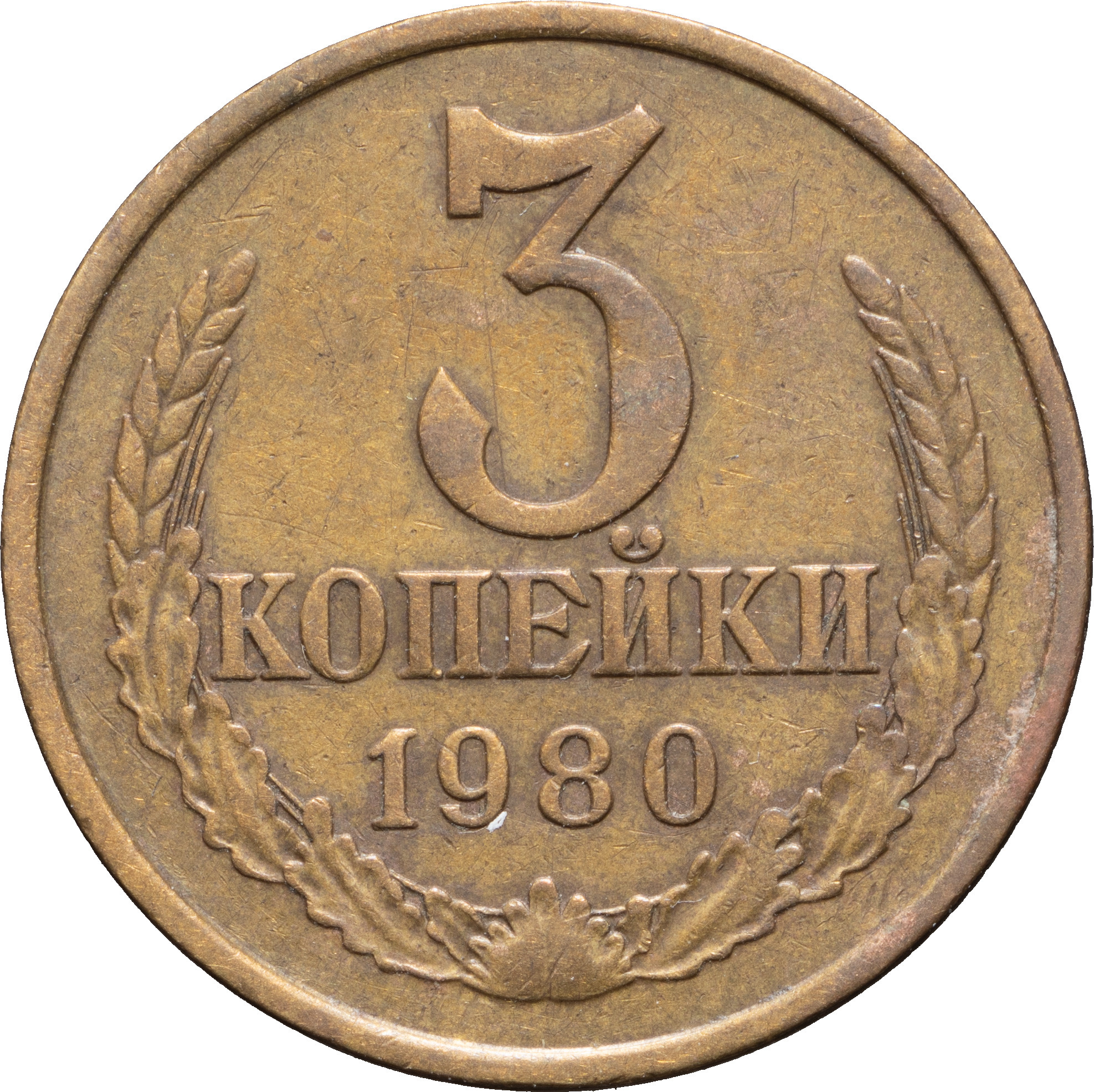 3 копейки 1980 года