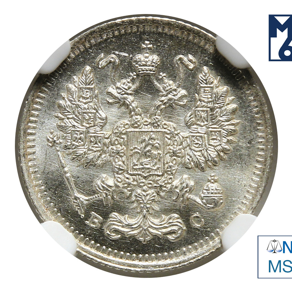 10 копеек 1915 года ВС