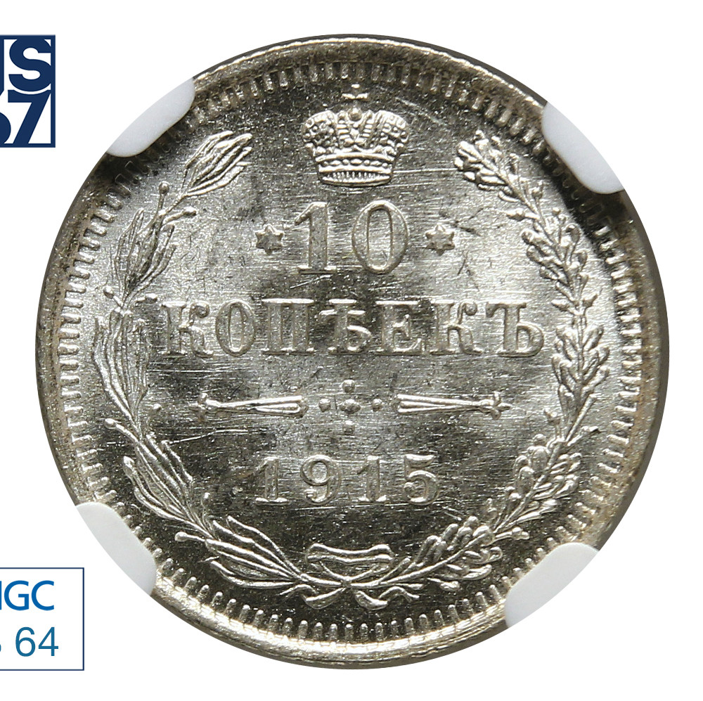 10 копеек 1915 года ВС