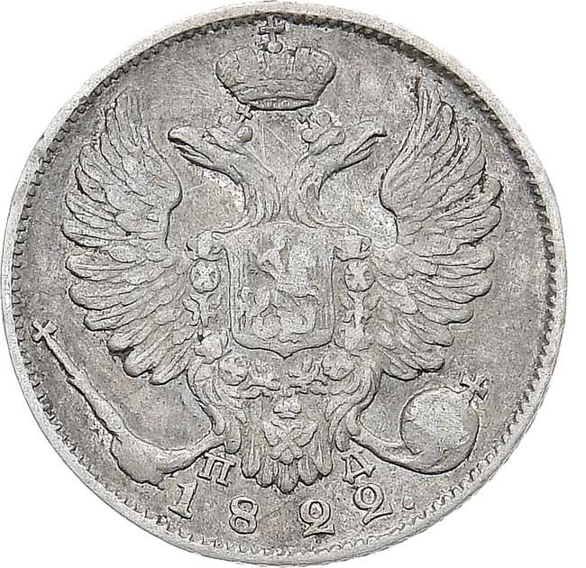 10 копеек 1822 года СПБ ПД