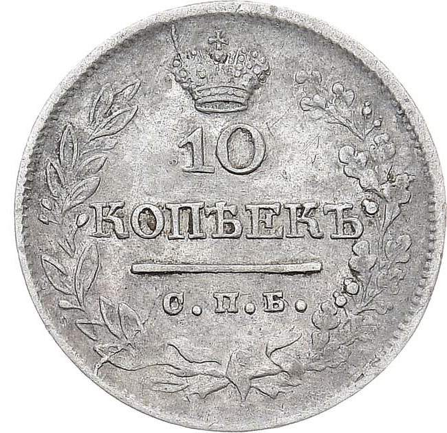 10 копеек 1822 года СПБ ПД